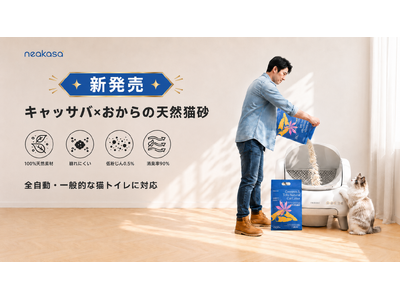 【新商品】猫砂の常識を変える「キャッサバ×おから」の天然猫砂がNeakasaから新登場