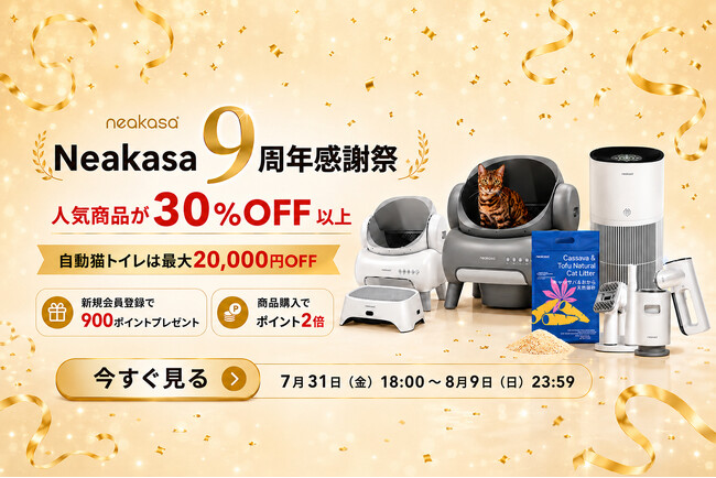 Neakasa、ブランド誕生9周年を記念した「9周年感謝祭」を7月31日より開催!全自動猫トイレが最大20,000円OFF