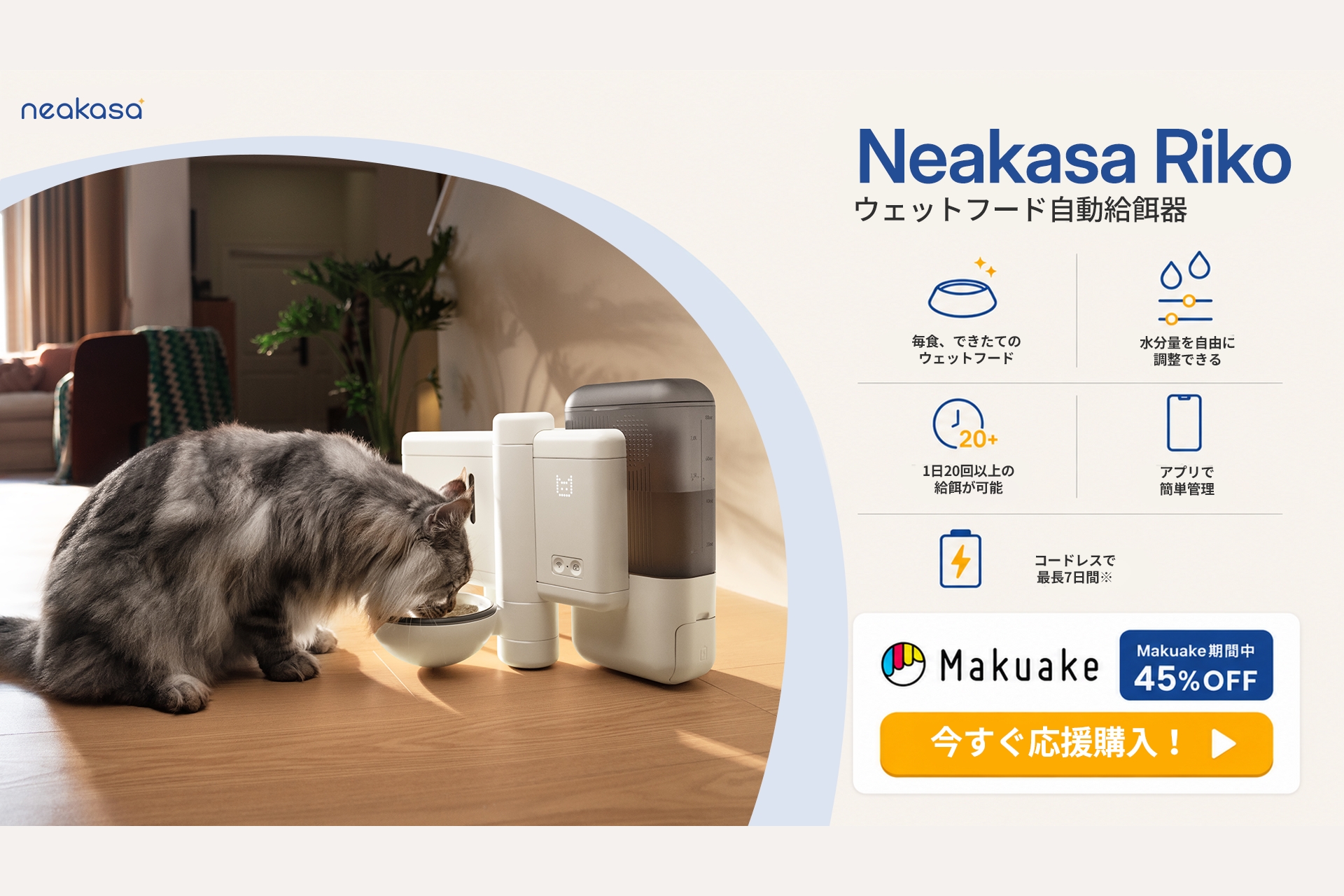 【Neakasa】新発想のRikoウェットフード自動給餌器、Makuakeにて応援購入を開始