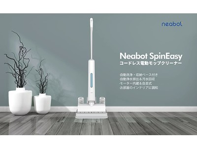 軽い力で楽々拭き掃除ができるコードレス回転モップクリーナー「Neabot SpinEasy」が新発売！