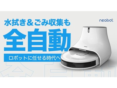 日々の掃除から全面解放！水拭き＆ゴミ収集も全自動、賢いロボット掃除機neabot「NoMo Q11」がMakuakeにて予約販売開始！