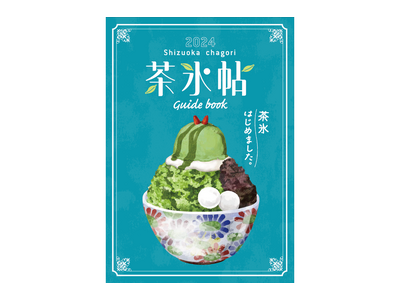 静岡の夏の風物詩、「茶氷プロジェクト」今年もスタート！！
