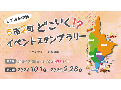 しずおか中部5市2町「どこいく!?イベントスタンプラリー」第二弾が始まりました!