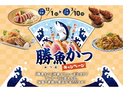 水揚げ量日本一のかつおをゲン担ぎグルメへ「勝魚（かつお）かつ」プロジェクトが今年もスタート！