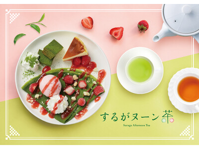 静岡茶の魅力を味わうアフタヌーンティー「するがヌーン茶」3年目となる今年も11月1日よりスタート！