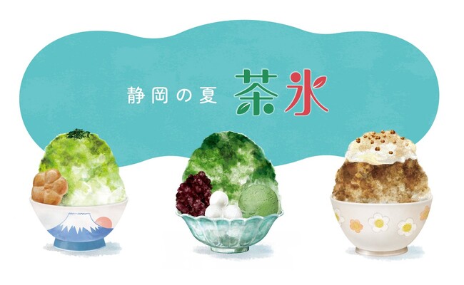 静岡の風物詩「茶氷プロジェクト」今年も7月１日スタート！
