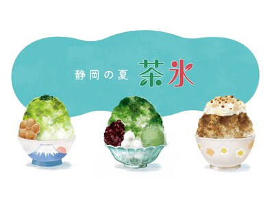 静岡の風物詩「茶氷プロジェクト」今年も7月１日スタート！