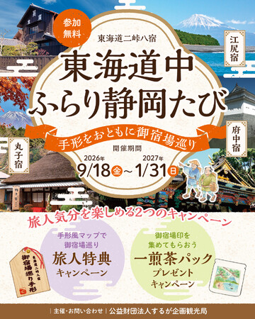 東海道の宿場町を気軽に楽しむ新企画！「東海道中ふらり静岡たび -手形