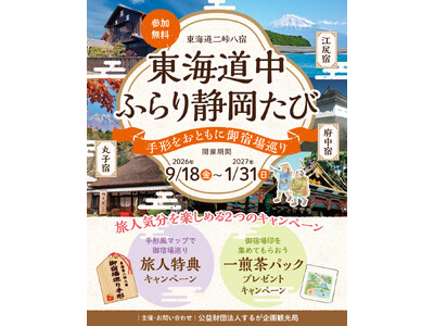 東海道の宿場町を気軽に楽しむ新企画！「東海道中ふらり静岡たび　-手形をおともに御宿場巡り-」を初開催