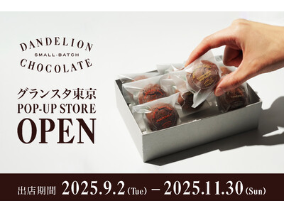 ダンデライオン・チョコレート、JR東京駅「グランスタ東京」に9月2日より期間限定出店