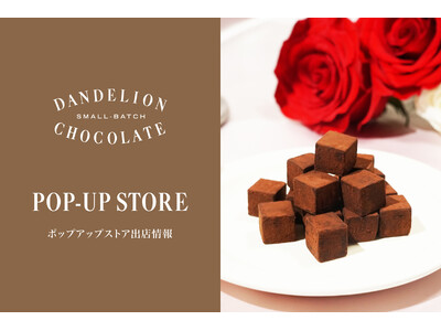 【イベント情報】「ダンデライオン・チョコレート バレンタイン2026」 カカオ本来の個性を味わう、都内4拠点での期間限定ポップアップストアを開催