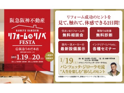 リフォーム成功のヒントが見つかる！『リフォーム&リノベFESTA in 阪急うめだ本店』開催：阪急阪神のリフォーム