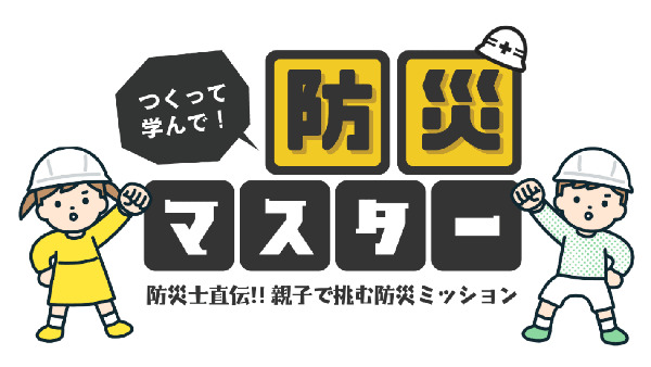 CINE LAB「つくって学んで！防災マスター」 ～防災士直伝！親子で挑む防災ミッション～ ワークショップ開催 2月22日（土）OSシネマズ神戸ハーバーランドにて!