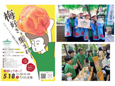 子どもたちがつなぐ、地域とまちの交流イベント かみはやキャラバン 「梅田でうめ~!2025」5月18日(...
