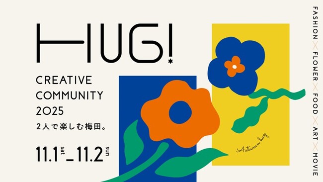 大阪梅田エリアの次世代向け周遊型アートイベント 「HUG！ CREATIVE COMMUNITY 2025」 11月1日（土）・2日（日）に開催！ ～クリエイターと連携したエリアイベントを展開します～