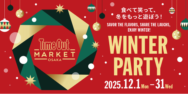タイムアウトマーケット大阪で、冬を遊ぶ、味わうフェスティブ企画「WINTER PARTY」開催。