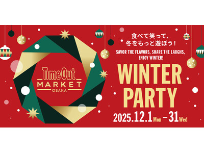タイムアウトマーケット大阪で、冬を遊ぶ、味わうフェスティブ企画「WINTER PARTY」開催。