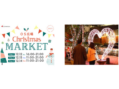 梅田東通りの玄関口・OS広場でクリスマスマーケット初開催 ～冬のまちにあたたかなひとときを～ 12月12...