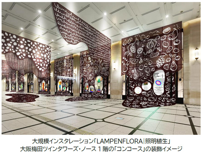 大阪梅田ツインタワーズ・ノース1階「コンコース」で阪急うめだ本店のコンコースウィンドーと一体化した大規模インスタレーション 平子雄一「LAMPENFLORA｜照明植生」を開催します
