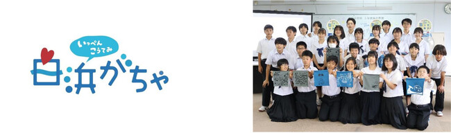 中学生が地域をプロデュース、ご当地カプセルトイ「白浜がちゃ」第二弾！ 6月1日（月）より販売を開始します！（お知らせ） ～産学官連携の地域コミュニティ「白浜コネクトプロジェクト」～