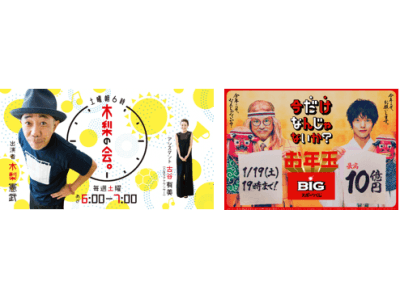 【お年玉ＢＩＧ×ＴＢＳラジオ「土曜朝６時 木梨の会。」】新年早々、ＢＩＧ担当者が、駆け込み生相談！？ ノリさんの“予測不能”な発想×「お年玉ＢＩＧ」はたして、どんな展開になるのか・・・次週判明！