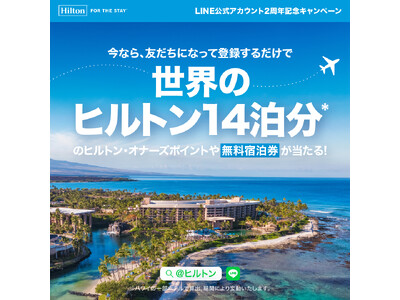 ヒルトン、LINE公式アカウント2周年記念キャンペーンを実施