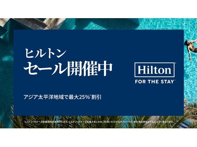 ヒルトン、アジア太平洋地域で期間限定キャンペーン「ヒルトンセール」を開催