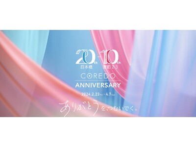 COREDO ANNIVERSARY 開催 [開催期間：2024年2月23日(金・祝)～4月7日(日)]