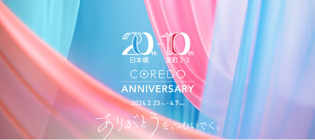 COREDO ANNIVERSARY限定アイテム＆メニュー 続々登場！各種イベントも発表 [開催期間：2024年2月23日(金・祝)～4月7日(日)]