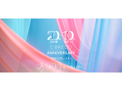 COREDO ANNIVERSARY限定アイテム＆メニュー 続々登場！各種イベントも発表 [開催期間：2024年2月23日(金・祝)～4月7日(日)]