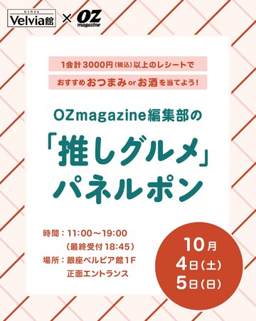 10月4日（土）・5日（日）OZmagazine編集部の「推しグルメ」パネルポン 銀座ベルビア館にて開催