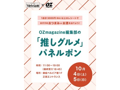 10月4日（土）・5日（日）OZmagazine編集部の「推しグルメ」パネルポン 銀座ベルビア館にて開催