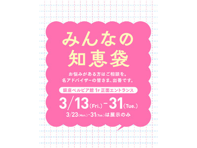 3��13���i���j�`31���i�΁j���َғ��m�Łg�Y�݁h�Ɓg�m�b�h���V�F�A����Q���^�C�x���g�w�݂�Ȃ̒m�b�܁x����x���r�A�قɂĊJ�ÁI