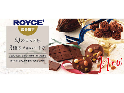 【ロイズ】新登場！“幻のカカオ”チュアオを3種のチョコレートで楽しめるセットを、期間・数量限定で販売開始。