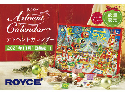 【ロイズ】アドベントカレンダーを11月1日より数量限定で販売開始。クリスマスまで楽しくカウントダウン！
