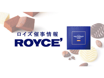 【ロイズ】10月後半催事出店情報。人気のポテトチップチョコレートなど定番商品のほか、数量限定商品も販売します。