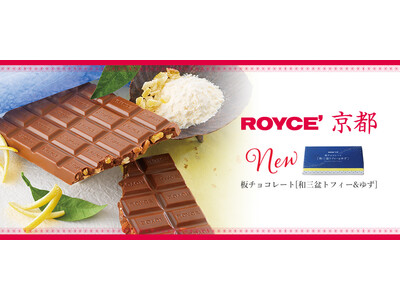 【ロイズ】ロイズ京都の新商品“板チョコレート[和三盆トフィ―＆ゆず]”を10月7日に発売！