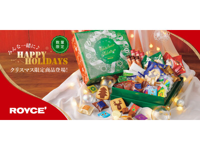 【ロイズ】クリスマス限定商品を11月1日に発売！限定のギフトボックスや焼き菓子など豊富なラインナップ。