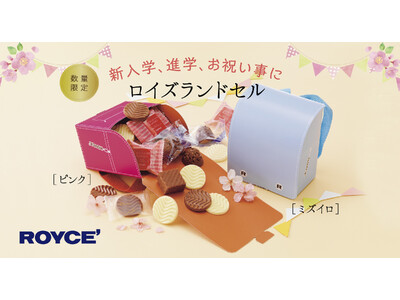 【ロイズ】春の門出をかわいいギフトでお祝い！ランドセル型パッケージの詰め合わせや動物型のチョコレートを、期間・数量限定で2月15日に発売。