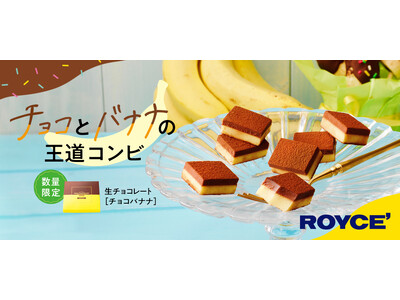 【ロイズ】チョコとバナナの王道コンビ！生チョコレート[チョコバナナ]を期間・数量限定で3月15日に発売。