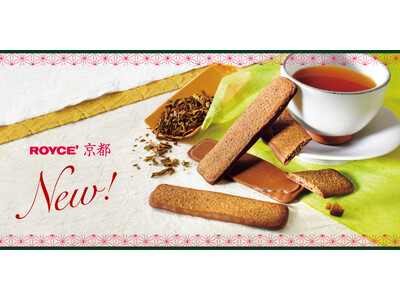 【ロイズ】京都府内・近郊限定でロイズ京都の新商品「バトンクッキー[ほうじ茶]」を発売。