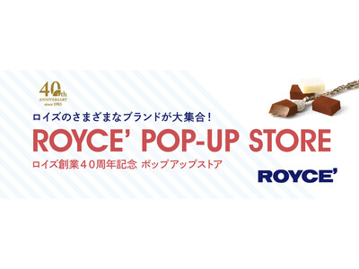 【ロイズ】3月20日より山形屋（鹿児島）に期間限定ポップアップストアをオープン。ロイズ京都やロイズ石垣島...