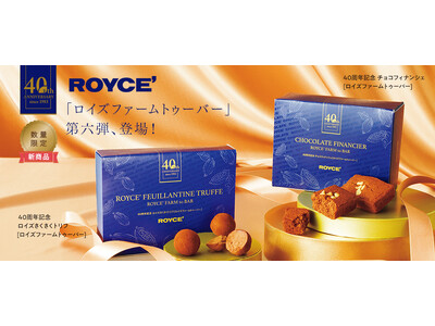 【ロイズ】40周年記念 [ファームトゥーバー］2商品を4月24日に発売。自社農園でカカオからつくったチョ...