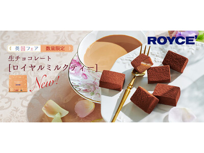 【ロイズ】紅茶の華やかな香りを楽しめる新商品「生チョコレート[ロイヤルミルクティー]」を期間・数量限定で...