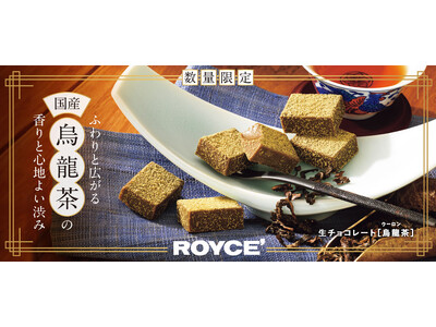 【ロイズ】ふわりと広がる国産烏龍茶の香り！生チョコレート[烏龍茶]を期間・数量限定で7月10日に発売。