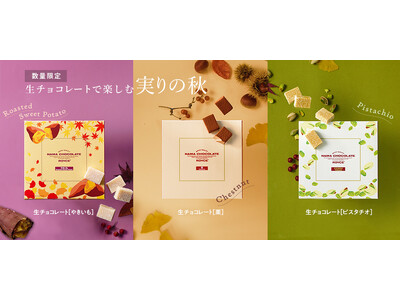 【ロイズ】栗にやきいも、ピスタチオにジャンドゥーヤ。秋の限定生チョコレートを9月4日に発売。