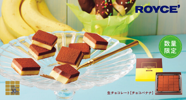 【ロイズ】王道コンビの[チョコバナナ]や、紅茶が華やかに香る[ロイヤルミルクティー]。今だけの限定生チョコレートを3月18日に発売。
