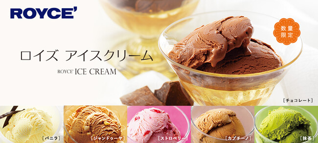 【ロイズ】夏のギフトにおすすめ！アイスクリーム バラエティセットを期間・数量限定で6月4日に発売。