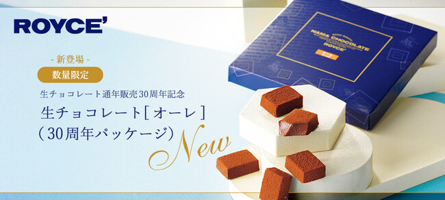 【ロイズ】生チョコ30周年！人気No.1[オーレ]の記念パッケージ、夏限定[ピニャコラーダ]＆新味[キャラメルミルク]を7月9日に発売。