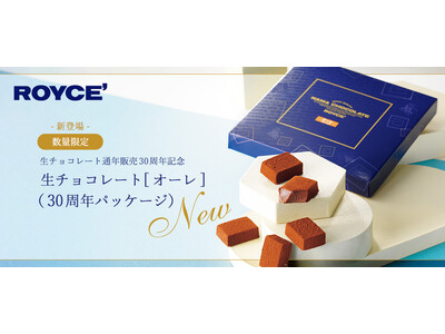 【ロイズ】生チョコ30周年！人気No.1[オーレ]の記念パッケージ、夏限定[ピニャコラーダ]＆新味[キャ...